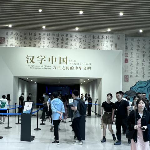 成都博物馆2023年的汉字中国展（一）