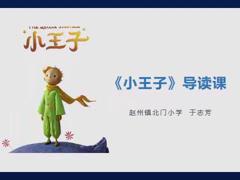 【欣阅读书】第6期  ——《小王子》导读课教学设计