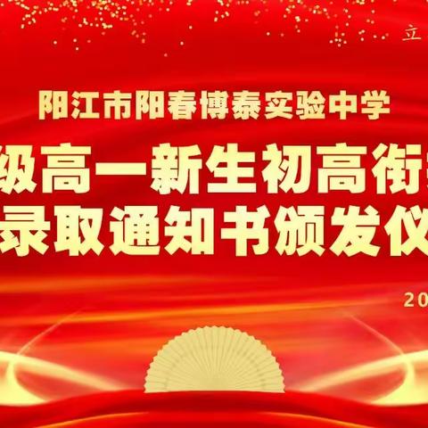 阳江市阳春博泰实验中学2023级新生初高衔接讲座暨第一批高一新生录取通知书颁发