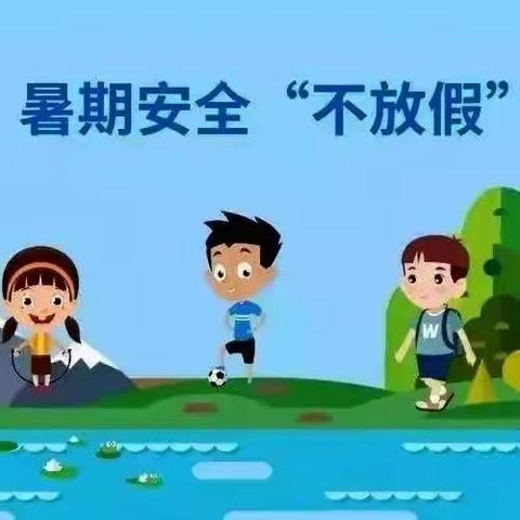 快乐暑假，安全第一                      ——青顶小学暑假安全致家长一封信