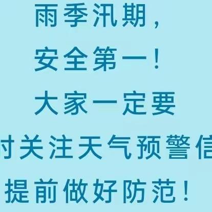 这份防洪防汛安全知识请查收！——青顶小学致学生家长一封信