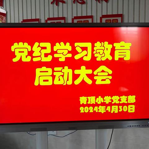 “学纪、知纪、明纪、守纪”——榆树市新立镇青顶中心小学校党支部召开党纪学习教育启动大会