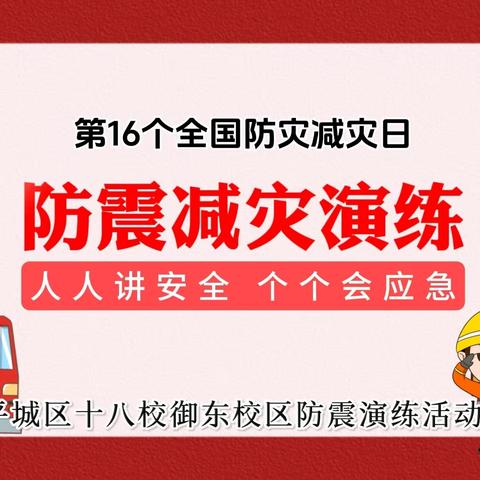 人人讲安全、个个会应急----平城区十八校御东校区开展5.12全国防灾减灾日暨地震应急疏散演练活动