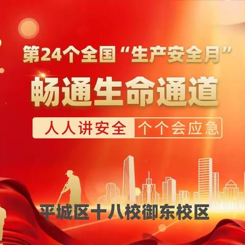 人人讲安全 个个会应急—平城区十八校御东校区开展第23个“安全生产月”系列教育活动