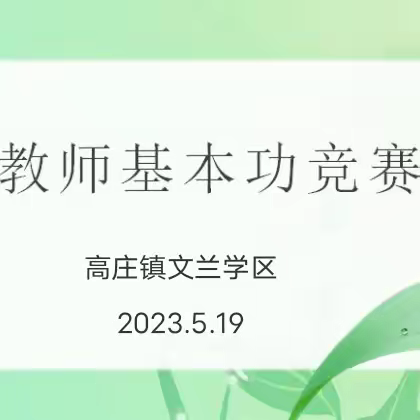 【高庄镇文兰学区】学科展示提素养 深耕课堂绽芳华——教师基本功大赛活动