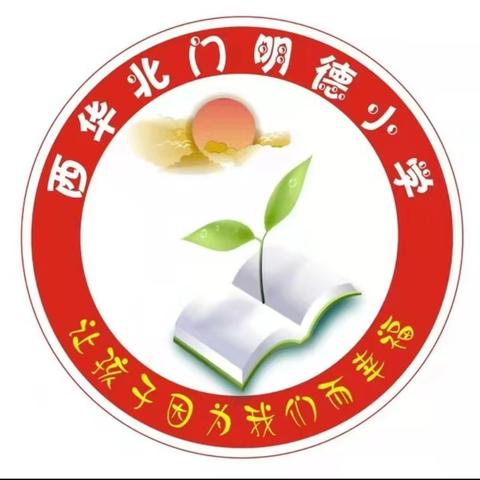 凝聚新力量，奔赴新征程—西华县箕子台办事处明德小学召开新学期工作部署大会