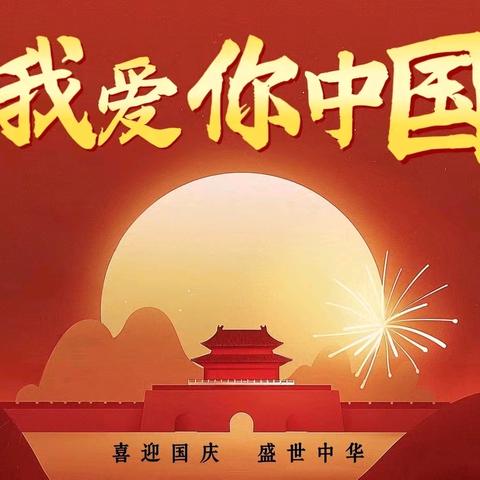 童心迎国庆，巧手绘中国——西华县箕子台办事处明德小学庆祝国庆华诞黑板报及手抄报展览