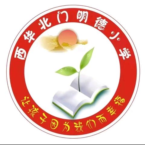 听课绽风采，研思共成长——西华县箕子台办事处明德小学教育集团教师听评课活动纪实(一)