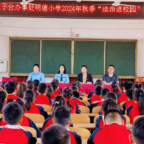 法治进校园，安全护成长——西华县箕子台办事处明德小学法治报告会