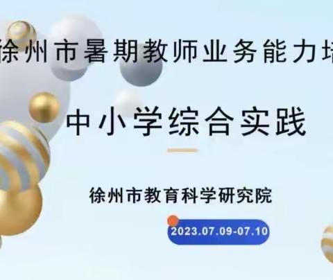 【求是·综合实践】暑假正“充电”，培训促提升——记2023年综合实践教师暑期培训活动