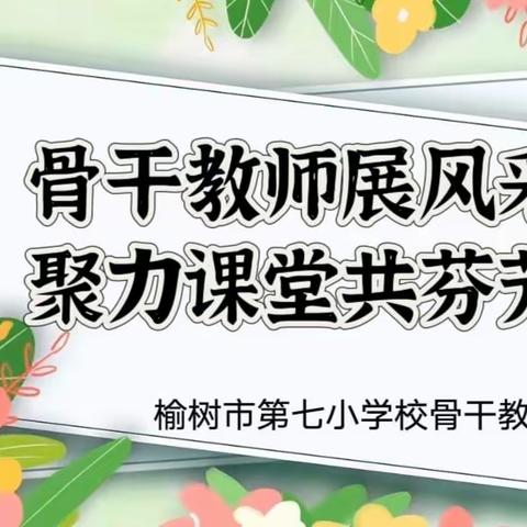 “骨干教师展风采  聚力课堂共芬芳”——榆树市第七小学校骨干教师示范课活动