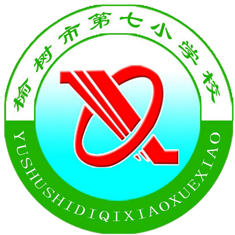 课堂达标促成长，初蕊竞放展芬芳——榆树市第七小学校青年教师课堂教学达标课展示活动