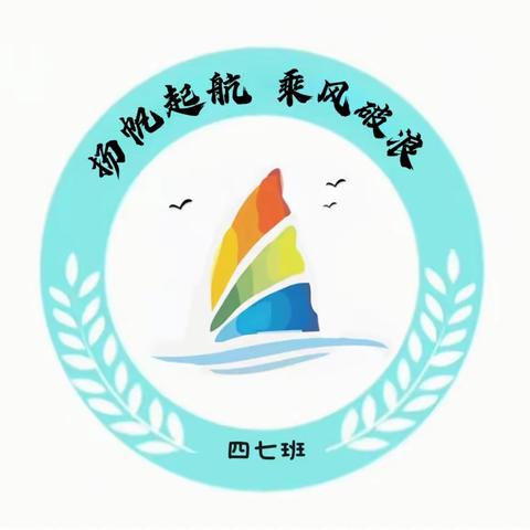 扬帆起航，乘风破浪——丝路小学四七班期末总结