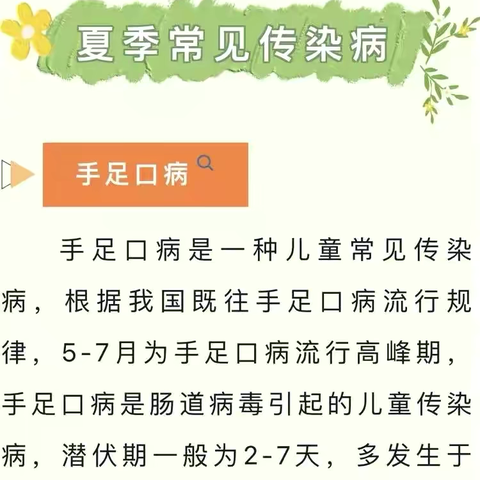 预防传染病，健康过夏季！ ——红古区童星幼儿园 夏季传染病预防知识