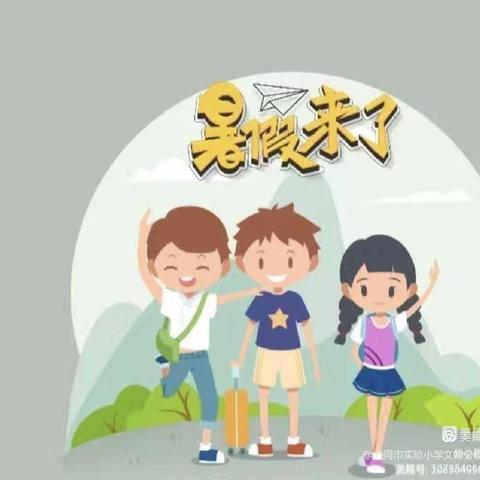 缤纷暑假，筑梦成长—      大同市实验小学文翰分校二年级暑假作业