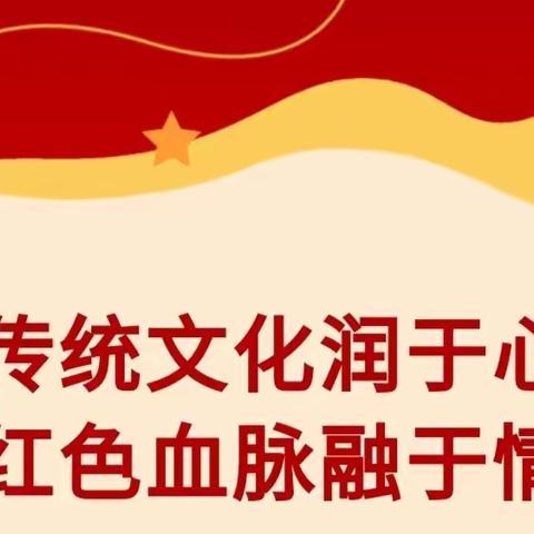 传统文化润于心  红色血脉融于情——解东一小三一班红色教育实践活动