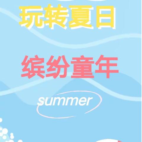 爱乐幼儿园“ 玩转夏日 缤纷童年”邀请函