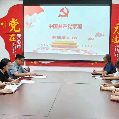 机关一支部开展“学党章，话初心 ，讲党纪”主题党日活动