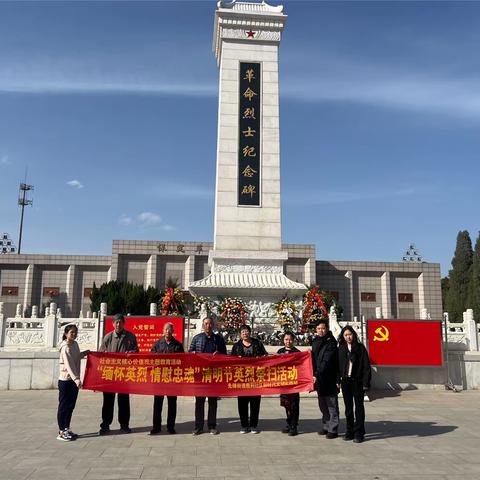 “缅怀英烈，情慰忠魂”清明节祭扫活动