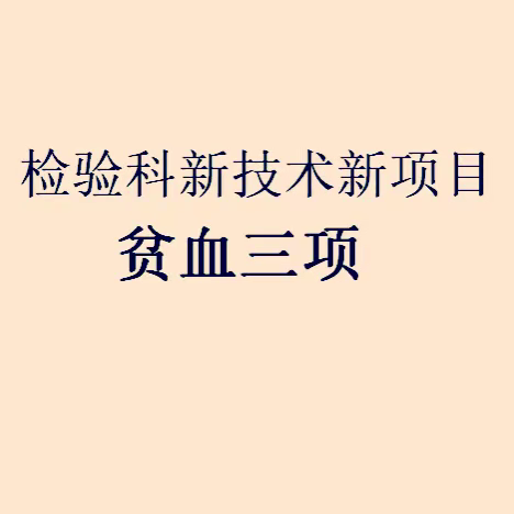 检验科新项目通知