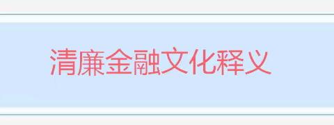 浙商财产保险股份有限公司清廉金融文化宣传