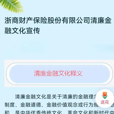 浙商财产保险清廉金融文化教育宣传