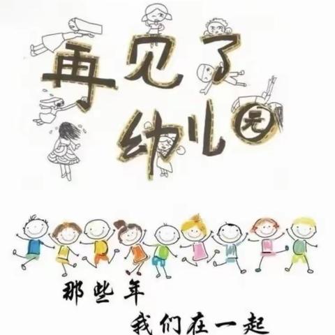 封开县教育第一幼儿园大四班主题活动：《再见了，幼儿园》