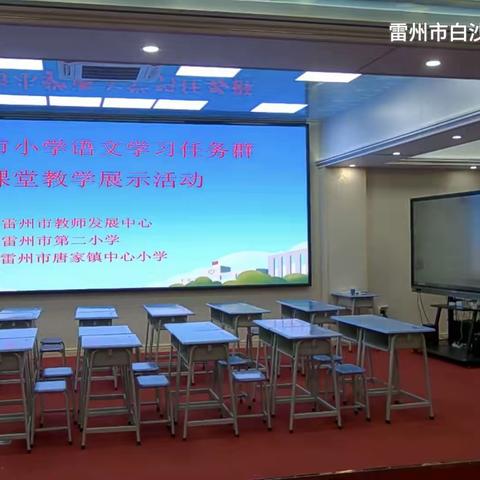 语文天地绽芳华 深耕细研促成长——2023年雷州市小学语文学习任务群课堂教学展示课活动