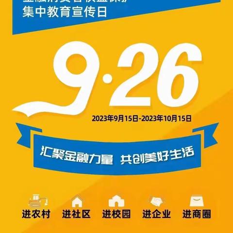 锦绣家园支行金融消费者权益保护教育宣传教育活动