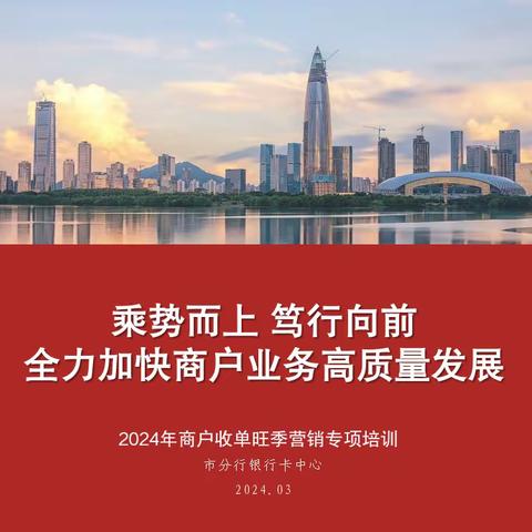 深圳分行银行卡中心召开2024年首期商户收单业务专项培训