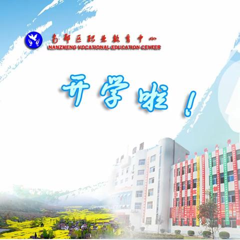 汉中市南郑区职业教育中心开学报到须知