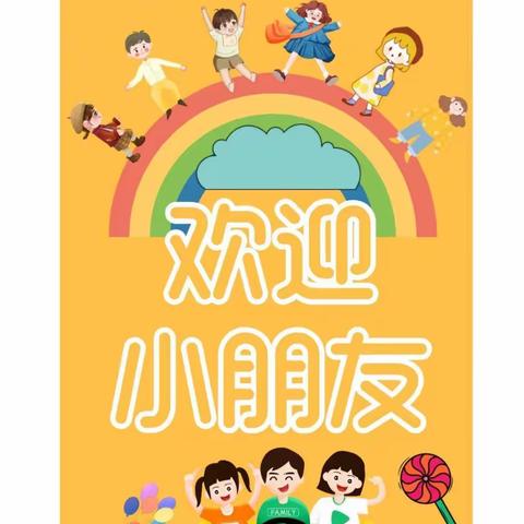 哈拉道口中心幼儿园2023年秋季招生简章