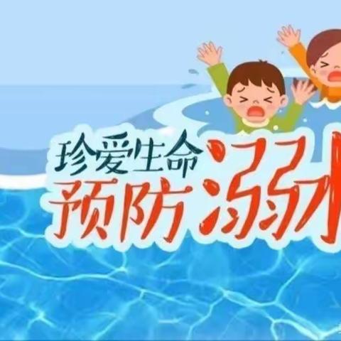 【金桥教育】新区星辰幼儿园防溺水安全教育