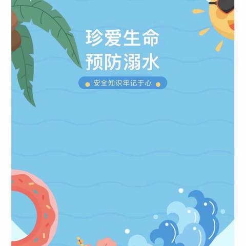 【金桥教育】防溺水安全教育宣传——长葛市新区星辰幼儿园