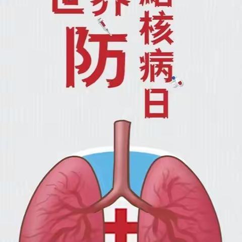 远离结核，守护健康——东方市博上幼儿园防治肺结核病日宣传活动