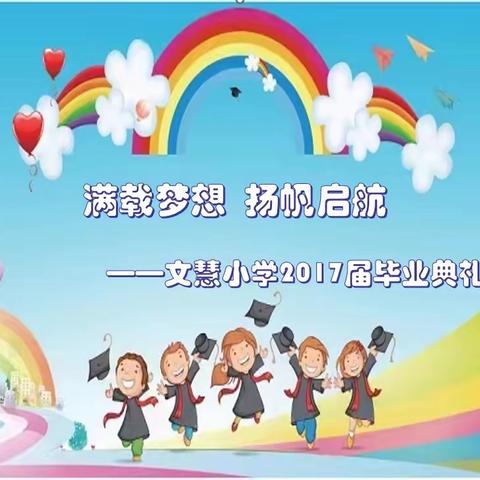 【真性文慧❤️共赢未来】满载梦想 扬帆起航——大同市平城区文慧小学2017届毕业典礼