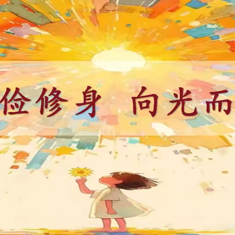 【真性文慧❤️共赢未来】“以俭修身，向光而行”——平城区文慧小学主题升旗仪式