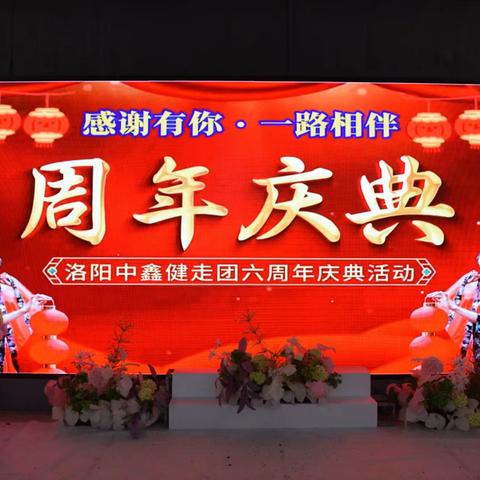 洛阳中鑫健走团六周年庆典