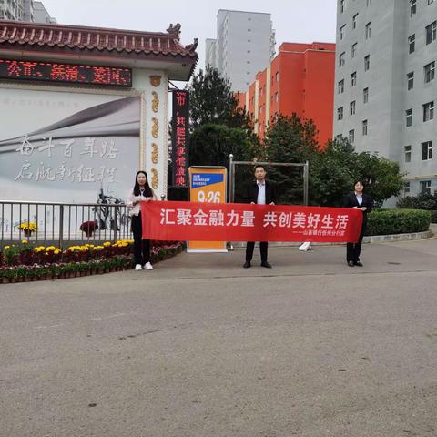 山西银行国力花园社区支行金融知识宣传