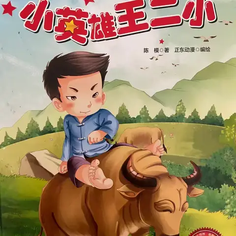 庆六一“红色文话润童心，爱国情怀传育蕾”——文学小英雄王二小