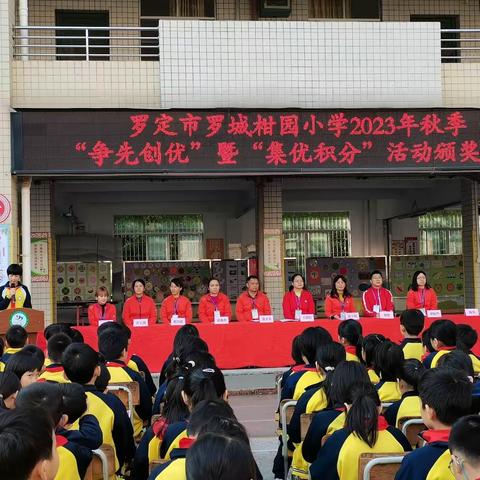 行者志远 榜样领航——柑园小学2023年秋季“争先创优”暨“集优积分”颁奖典礼