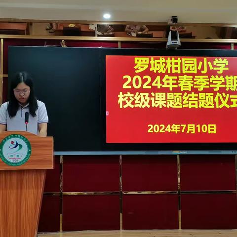 教有所得，研有所获——2024年柑园小学校级课题结题报告会