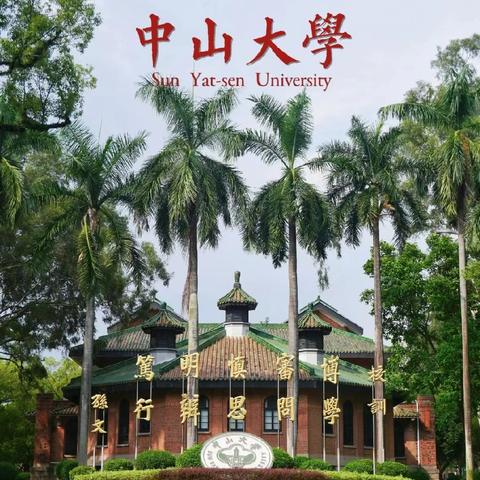 【广东·东莞]2024年8月3日广州中山大学-历史时空人文境教之旅