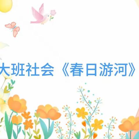 大班社会《春日游河》