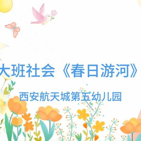 大班社会《春日游河》