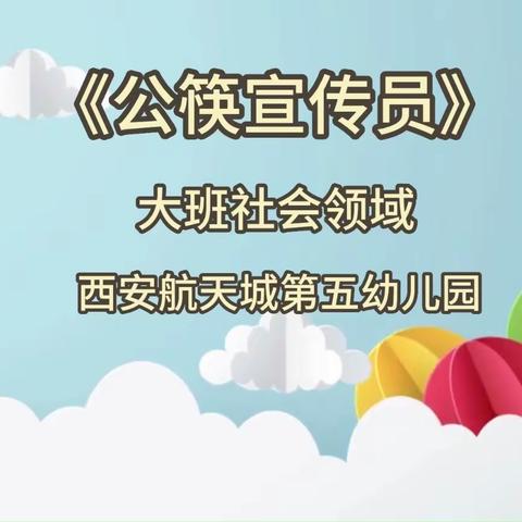 大班社会《公筷宣传员》