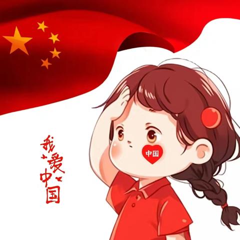 “童真迎国庆·红色润童心🇨🇳”—邯钢五幼大三班