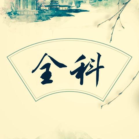 （第二轮通知） ‍精准医疗，筑基前行 ——基层常见病最新诊疗指南解读与应用学习班 邀请函