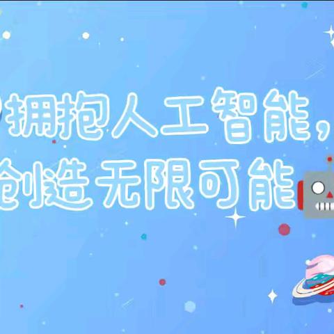 拥抱人工智能，创造无限可能🤖