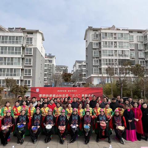 “奋进新征程 建功新时代”蒙阴街道福山社区举办庆“三八”综合表彰大会暨文艺演出活动